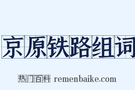 京原铁路组词是什么意思的图片